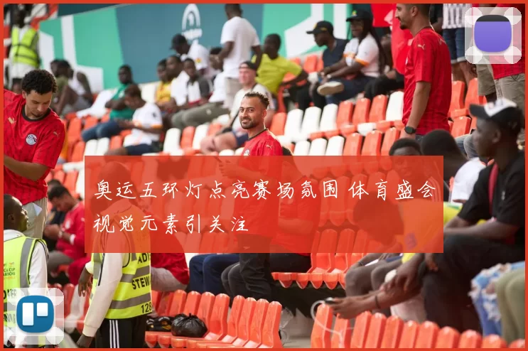 奥运五环灯点亮赛场氛围 体育盛会视觉元素引关注