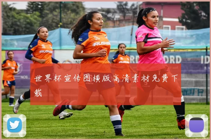 世界杯宣传图横版高清素材免费下载
