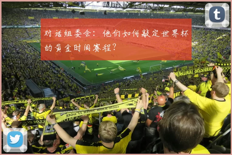 对话组委会:他们如何敲定世界杯的黄金时间赛程?