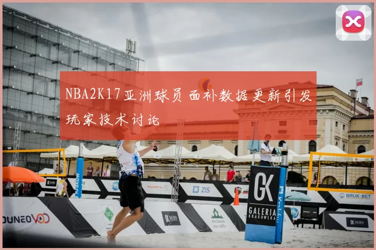 NBA2K17亚洲球员面补数据更新引发玩家技术讨论