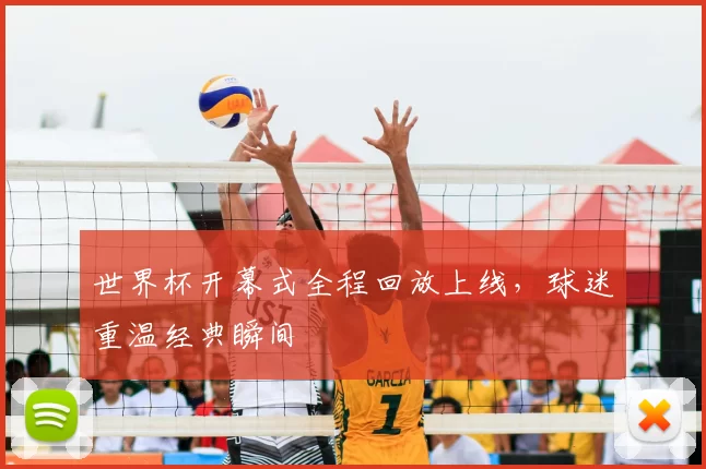 世界杯开幕式全程回放上线，球迷重温经典瞬间