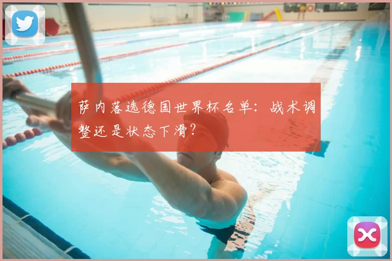 萨内落选德国世界杯名单：战术调整还是状态下滑？