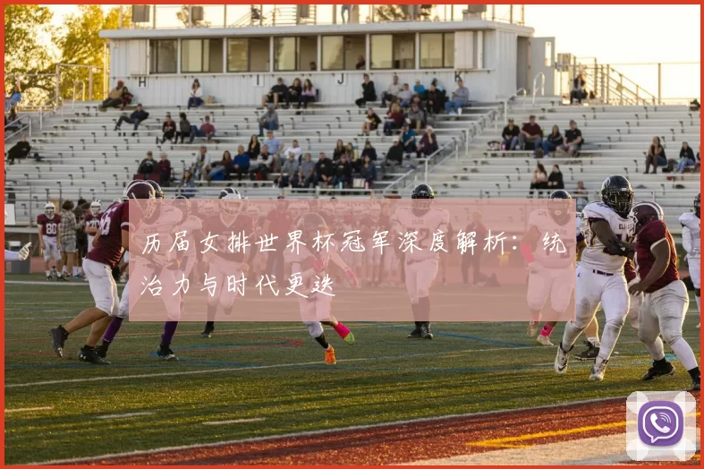 历届女排世界杯冠军深度解析：统治力与时代更迭