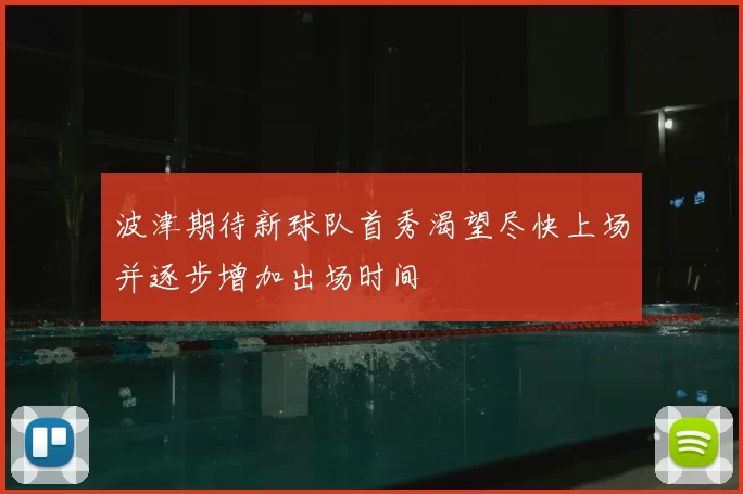 波津期待新球队首秀渴望尽快上场并逐步增加出场时间
