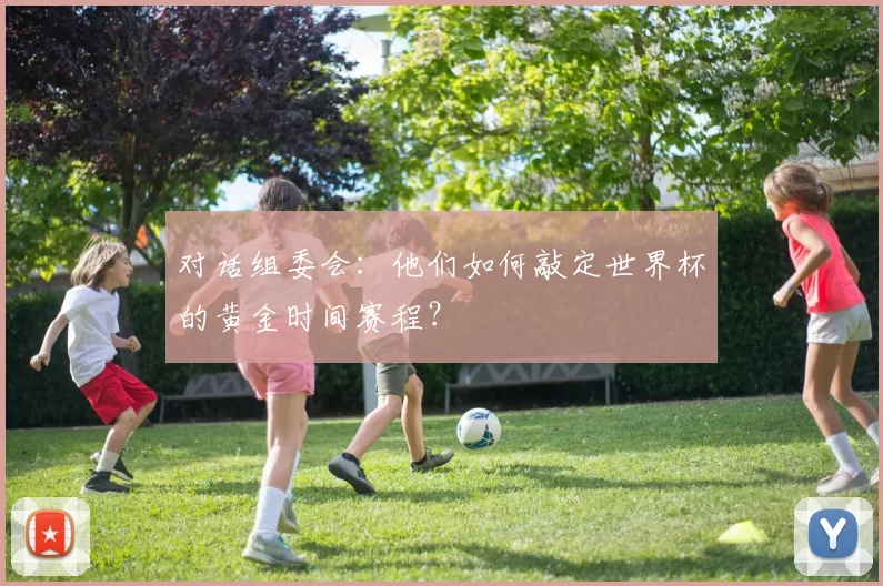对话组委会：他们如何敲定世界杯的黄金时间赛程？
