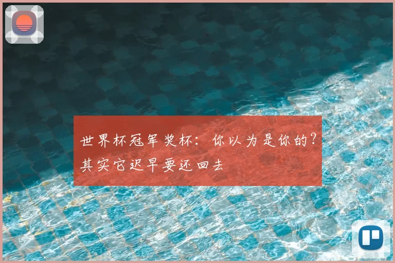 世界杯冠军奖杯:你以为是你的?其实它迟早要还回去