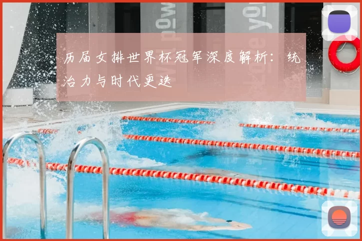 历届女排世界杯冠军深度解析:统治力与时代更迭