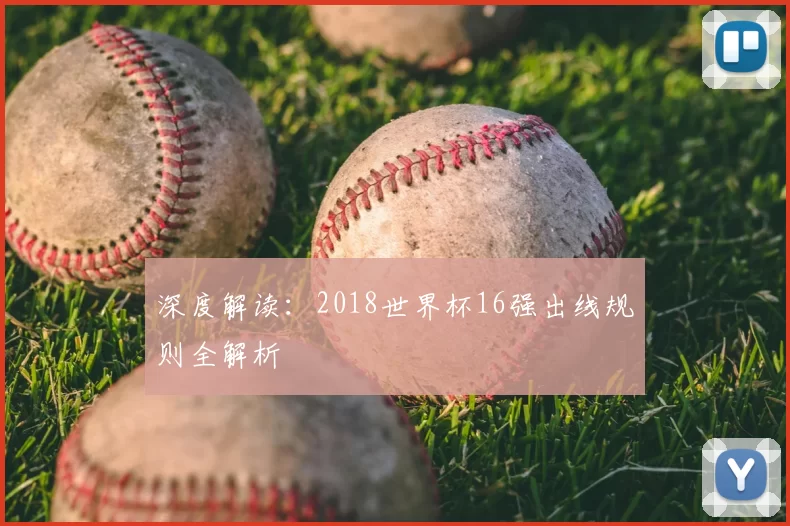深度解读：2018世界杯16强出线规则全解析