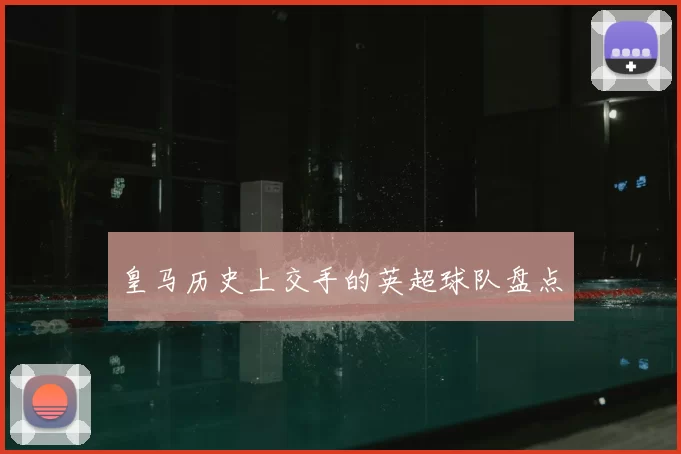 皇马历史上交手的英超球队盘点