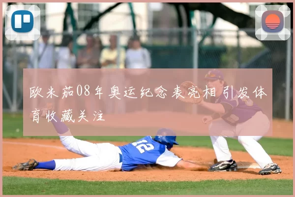 欧米茄08年奥运纪念表亮相 引发体育收藏关注