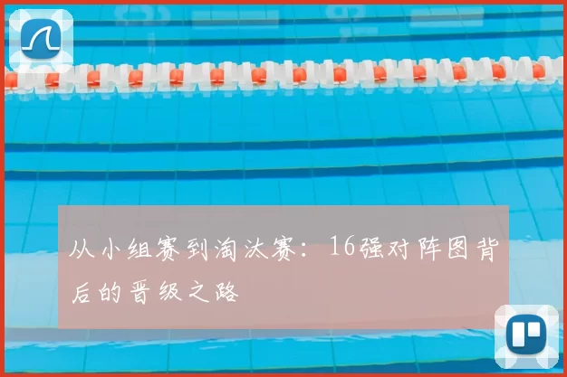 从小组赛到淘汰赛：16强对阵图背后的晋级之路