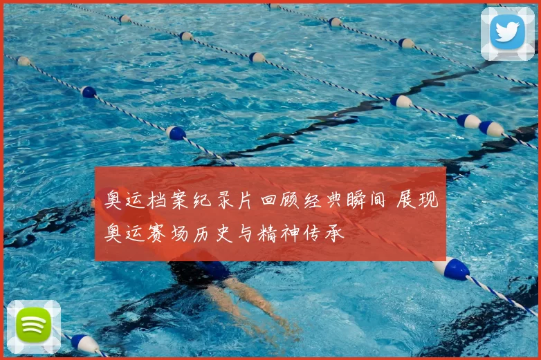 奥运档案纪录片回顾经典瞬间 展现奥运赛场历史与精神传承