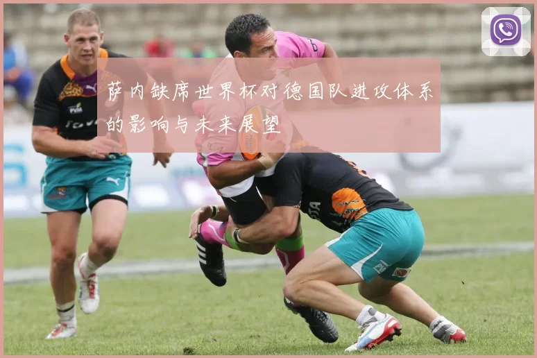萨内缺席世界杯对德国队进攻体系的影响与未来展望