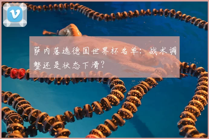萨内落选德国世界杯名单：战术调整还是状态下滑？