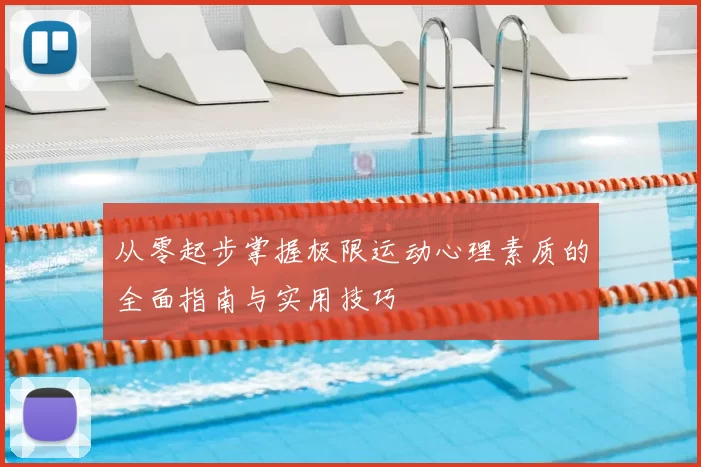 从零起步掌握极限运动心理素质的全面指南与实用技巧