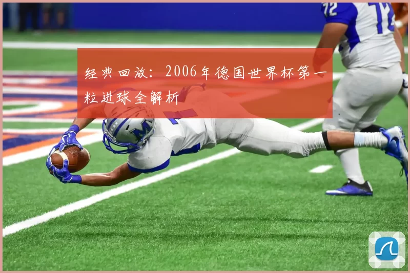 经典回放：2006年德国世界杯第一粒进球全解析