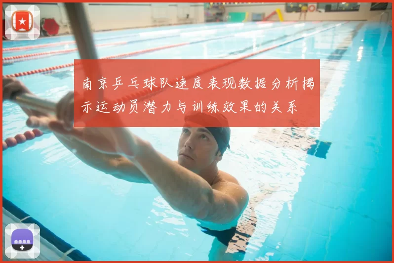 南京乒乓球队速度表现数据分析揭示运动员潜力与训练效果的关系