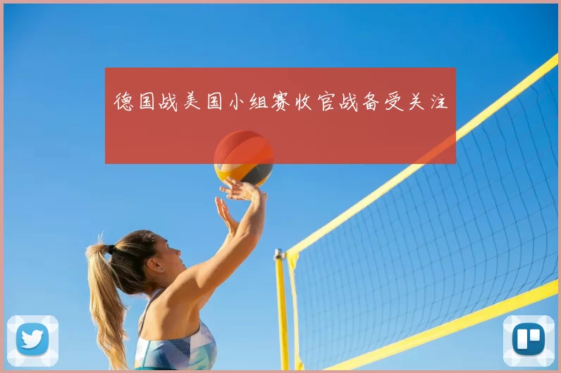 德国战美国小组赛收官战备受关注