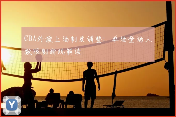 CBA外援上场制度调整:单场登场人数限制新规解读