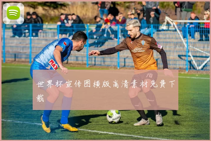 世界杯宣传图横版高清素材免费下载