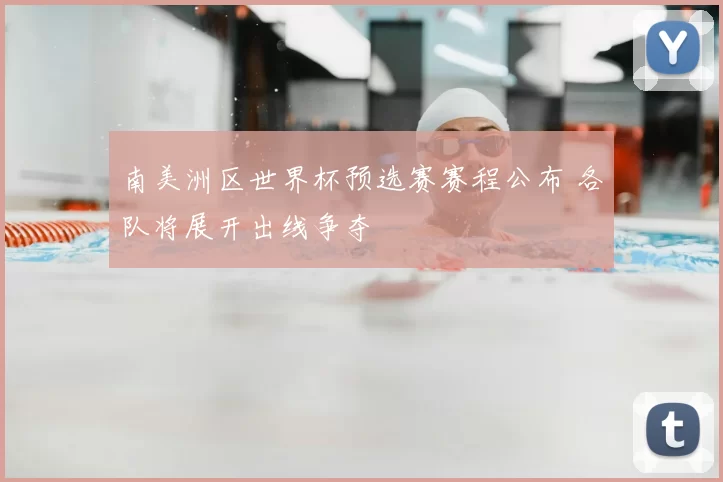 南美洲区世界杯预选赛赛程公布 各队将展开出线争夺