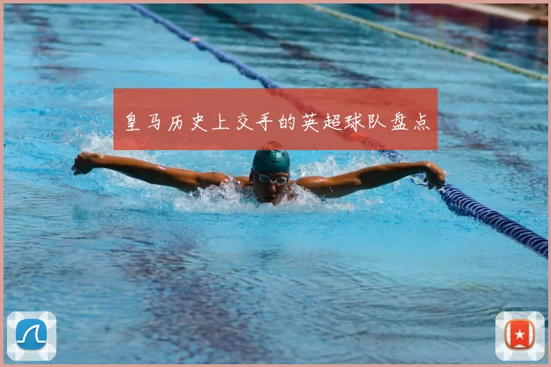 皇马历史上交手的英超球队盘点