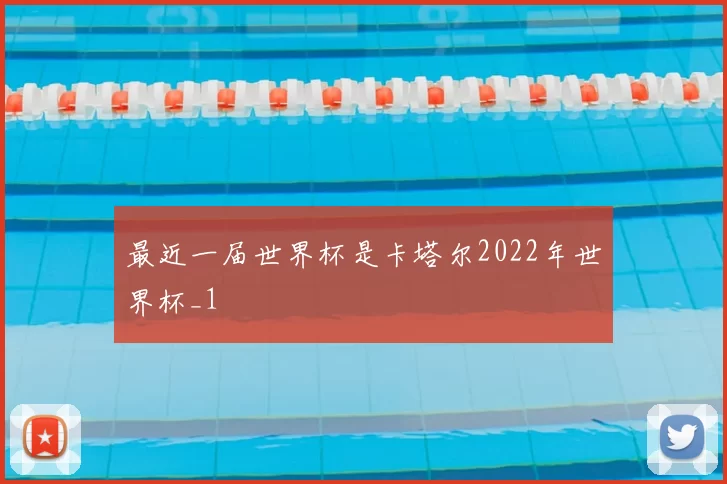 最近一届世界杯是卡塔尔2022年世界杯_1