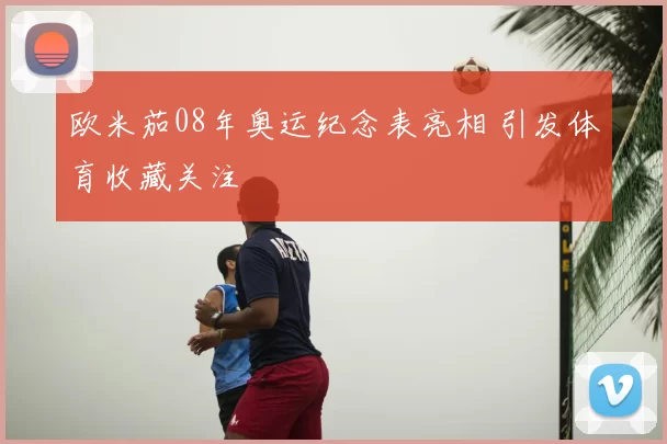 欧米茄08年奥运纪念表亮相 引发体育收藏关注