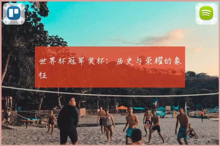 世界杯冠军奖杯：历史与荣耀的象征