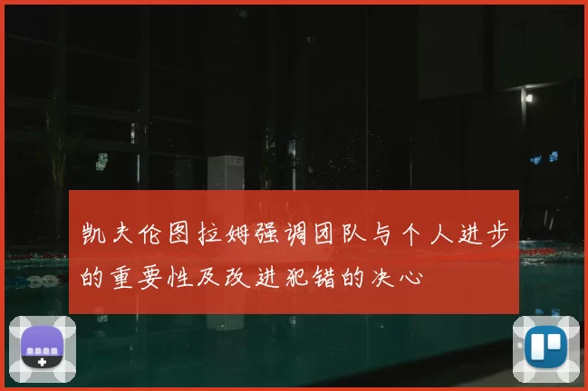 凯夫伦图拉姆强调团队与个人进步的重要性及改进犯错的决心
