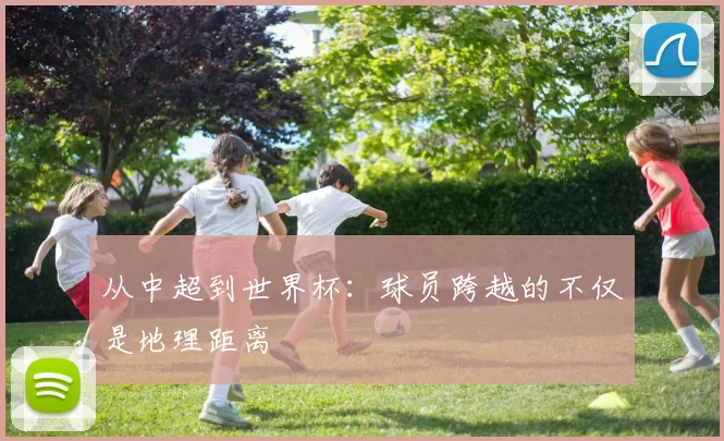 从中超到世界杯：球员跨越的不仅是地理距离