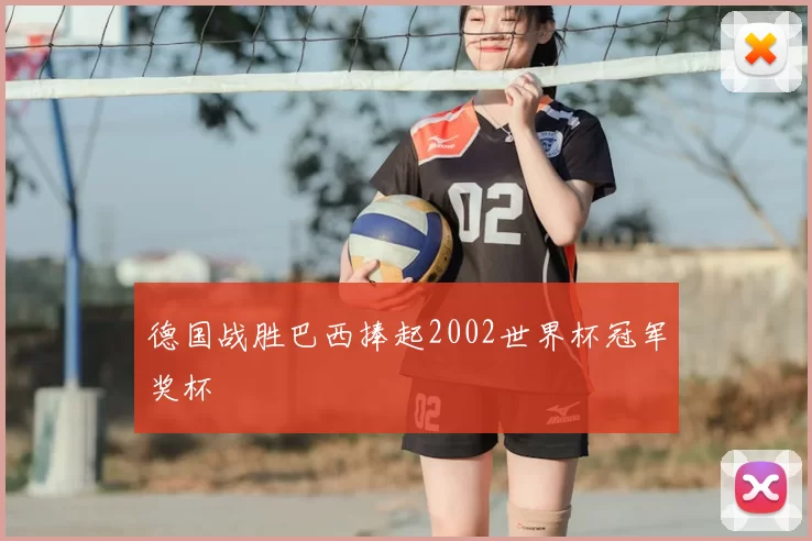 德国战胜巴西捧起2002世界杯冠军奖杯