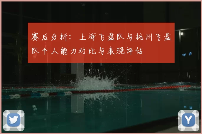 赛后分析：上海飞盘队与杭州飞盘队个人能力对比与表现评估