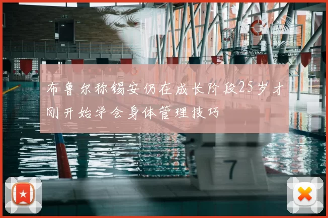 布鲁尔称锡安仍在成长阶段25岁才刚开始学会身体管理技巧