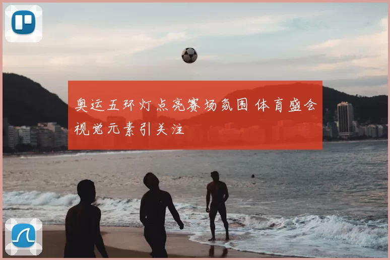 奥运五环灯点亮赛场氛围 体育盛会视觉元素引关注