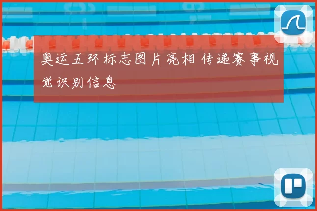 奥运五环标志图片亮相 传递赛事视觉识别信息